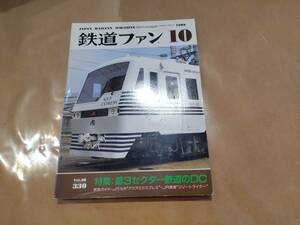 鉄道ファン 1988年10月号 No.330 特集:第3セクター鉄道のDC 交友社