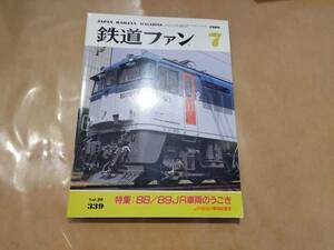 鉄道ファン 1989年7月号 No.339 特集:88/89JR列車のうごき 交友社