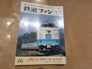 鉄道ファン 1989年12月号 No.344 JRニューカラー・オールガイド 交友社