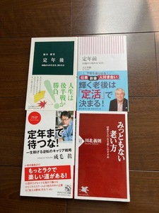 送料無料　匿名配達　4冊セット「定年前 50歳から始める「定活」」／「定年まで待つな」／「みっともない老い方」／「定年後」