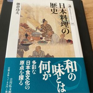 日本料理の歴史/熊倉功夫