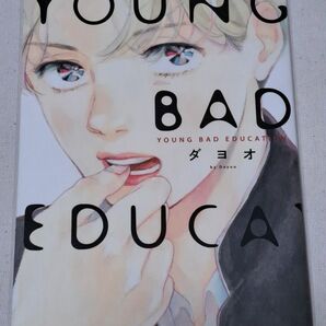 中古品　 YOUNG BAD EDUCATION ダヨオ BL　コミック　祥伝社　onBLUE