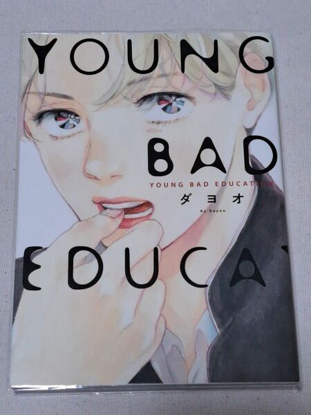 中古品　 YOUNG BAD EDUCATION ダヨオ BL　コミック　祥伝社　onBLUE