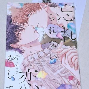 中古品　忘れられない恋をして　もちぱむ　BL　コミック　笠倉出版社　特典　書き下ろしペーパー