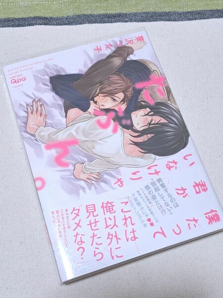 新品未読品　僕だって君がいなけりゃたぶん。 　蔓沢つた子　BL　コミック　竹書房　Qpa