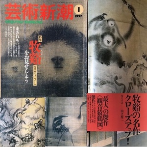 芸術新潮 1997年1月号 特集：牧谿をお見せしよう - 水墨画のフェルメール　雪村 長谷川等伯 中国絵画 もっけい