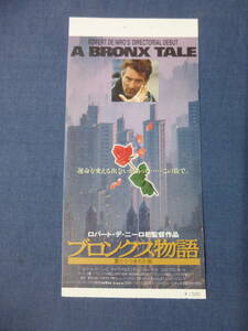 ◆(1758)洋画・映画半券「ブロンクス物語」耳付！ロバート・デ・ニーロ初監督作品　A BRONX TALE