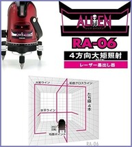 山真製鋸(YAMASHIN) レッドエイリアン レーザー墨出し器 RA-06(4方向大矩・4垂直・1水平ライン照射タイプ) レッド_画像2