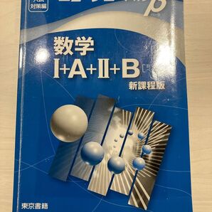 ニュ-グロ-バルβ数学1+A+2+B 数列・ベクトル