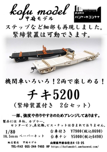 chiki5200( push car,.. equipment attaching 2 both set ) 1/80 Koufu model ( pancake container )