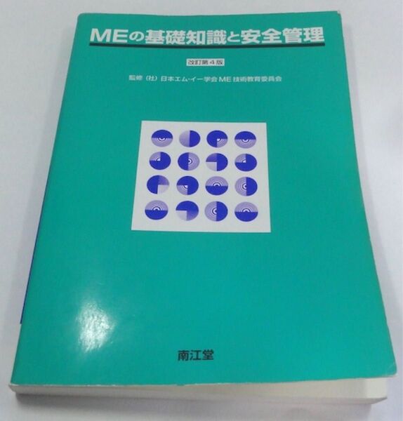 MEの基礎知識と安全管理 改訂第4版