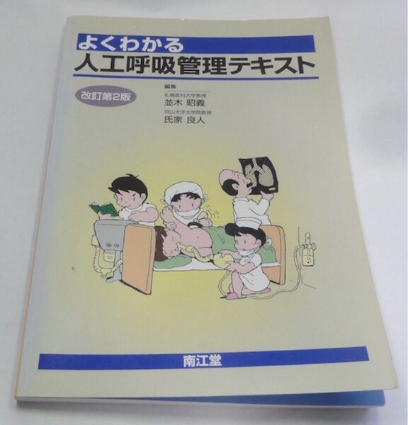 よくわかる人工呼吸管理テキスト 南江堂