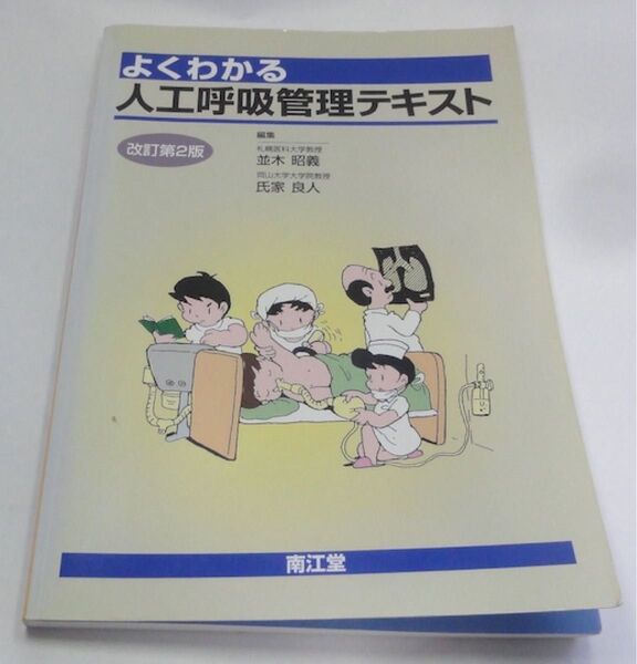 よくわかる人工呼吸管理テキスト　南江堂