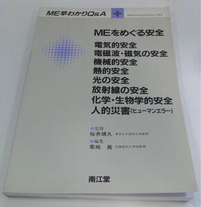 ME早わかりQ &A MEをめぐる安全　南江堂