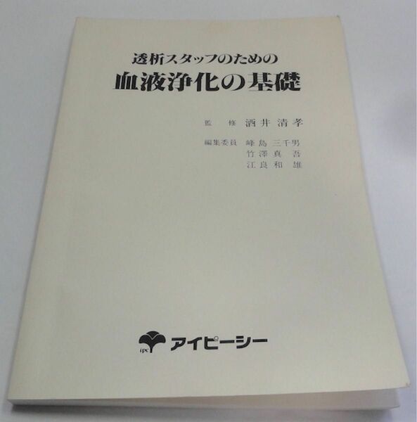 透析スタッフのための血液浄化の基礎　アイピーシー