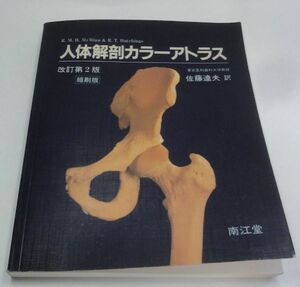 人体解剖カラーアトラス　改訂第2版　縮刷版