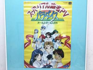 スーパーファミコン スーパーリアル麻雀PV オールスター4人打ち ゲームポスター 当時物 レトロゲーム