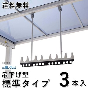  rod .. wash-line pole receive outdoors veranda DIY clotheshorse metallic material hanging lowering type rod ..SATV-03K-3 standard 3 pcs insertion three . Tateyama aluminium terrace for 