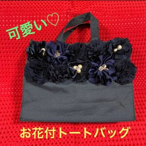 お花付きトートバッグ【紺色】