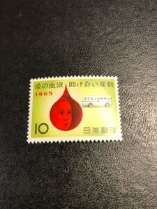 【コレクション出品0165】愛の血液助け合い運動　額面10円　昭和40年(1965年)発行