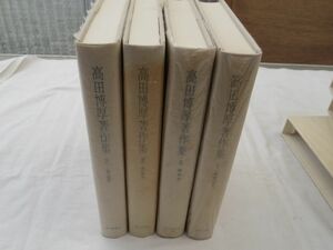 0033548 高田博厚著作集 全4冊揃 朝日新聞社 1985年 月報付