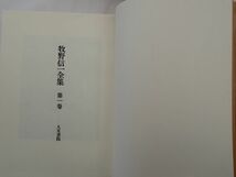 0033549 牧野信一全集 全3冊揃 人文書院 昭和50年 月報付_画像3