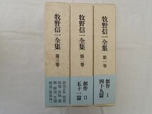 0033549 牧野信一全集 全3冊揃 人文書院 昭和50年 月報付_画像7