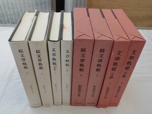 0033557 文章軌範（正編）上下 続文章軌範 上下 4冊 新釈漢文大系 明治書院 昭和52,54年 続のみ季報付