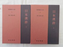 0033561 日本漢詩 上下 2冊 新釈漢文大系 明治書院 昭和54年 季報欠_画像3