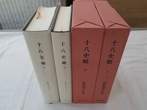 0033563 十八史略 上下 2冊 新釈漢文大系 明治書院 昭和54年 季報欠