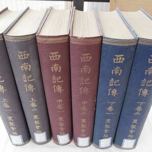 0033583 西南記伝 全6巻揃 黒龍会・編 明治42年 西南戦争 西郷隆盛 裸本の画像1