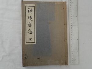 0033598 神境雑話 全（上・下・附録） 中西信慶・著 秦嘉泉・発行 昭和11年 ガリバン刷