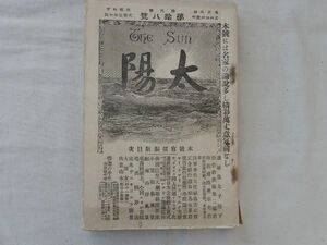 0033622 太陽 明治30年9月5日 博文館 泉鏡花