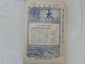 0033629 太陽 明治31年1月1日 博文館 幸田露伴 尾崎紅葉 大鳥圭介