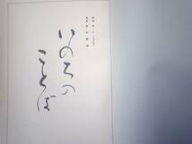 0025352 いのちのことば Ｈ・Ｊ・ウイゼン著 原田観峰書 長崎聖ビオ協会発行 発行年不明 日本習字教育連盟_画像2