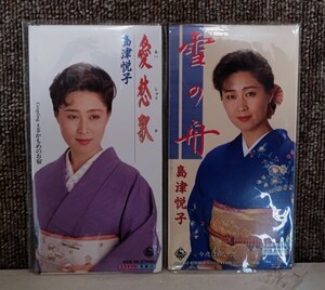 中古品　演歌　シングルCD　　島津悦子　　２枚　　　売り切り　!!