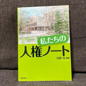 私たちの人権ノート 矢野洋/編著 中古 美品