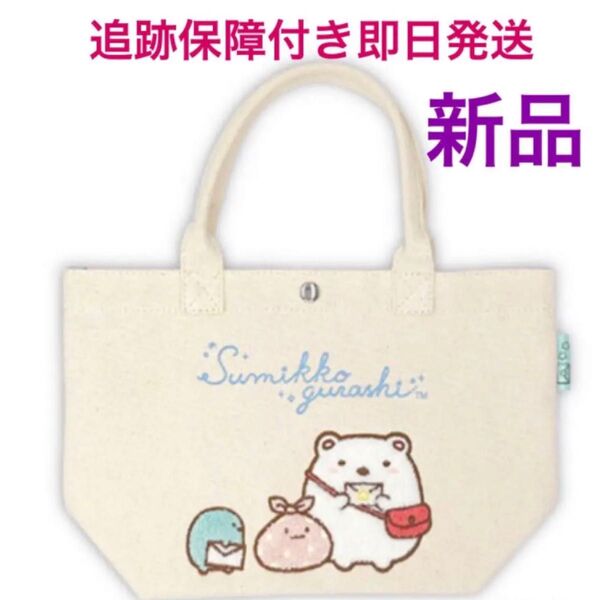 新品 すみっコぐらし サガラ刺繍 すみっこぐらし 鞄 限定 郵便局 トートバッグ バッグ