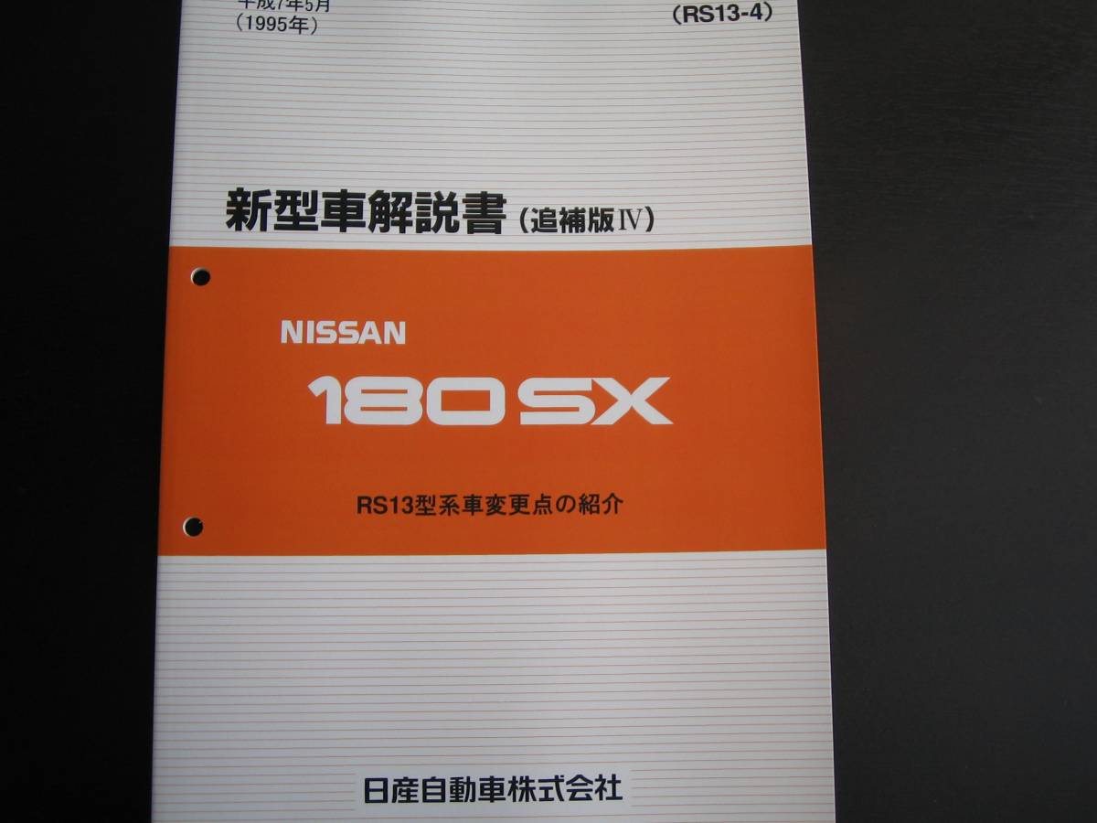  самая низкая цена *180SX[RS13 type серия ] инструкция по эксплуатации новой машины RS13 type серия машина модификация пункт. ознакомление 1995 год 5 месяц 