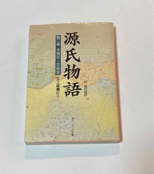 角川ソフィア文庫 源氏物語 付現代語訳 第二巻 末摘花〜花散里 玉上彌 訳注 全390p.