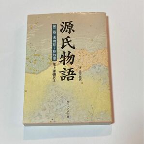 角川ソフィア文庫 源氏物語 付現代語訳 第二巻 末摘花〜花散里 玉上彌 訳注 全390p.