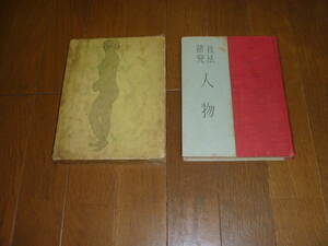 ◎古本 「技法研究　人物」　長谷川昇著　昭和6年5月初版　定価1円80銭 實分館 