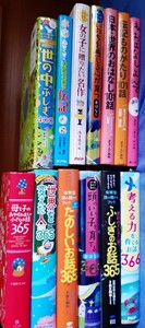 １３冊●365話　伝記ものがたり　世界の不思議　考える力を育てる　英語好きな子　女の子に贈りたい名作　日本世界のおはなし