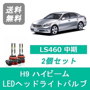 ヘッドライトバルブ レクサス LS460 USF40 H21.10～H24.9 中期 LED ハイビーム H9 6000K 20000LM SPEVERT