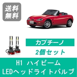 ヘッドライトバルブ カプチーノ EA11/21R LED ハイビーム H1 6000K 20000LM スズキ SPEVERT