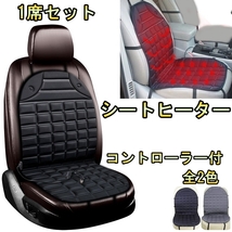 シートヒーター 車 ホットシートカバー eKスポーツ eKワゴン 温度調整可能 1席セット 三菱 選べる2色_画像1