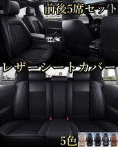 シートカバー 車 エリシオン RR1 RR2 RR3 RR4 レザー 前後席 5席セット 被せるだけ ホンダ 選べる5色 TANE D_画像1