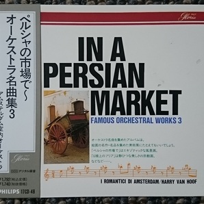 KF　　ペルシャの市場で　～オーケストラ名曲集3　アムステルダム室内オーケストラ