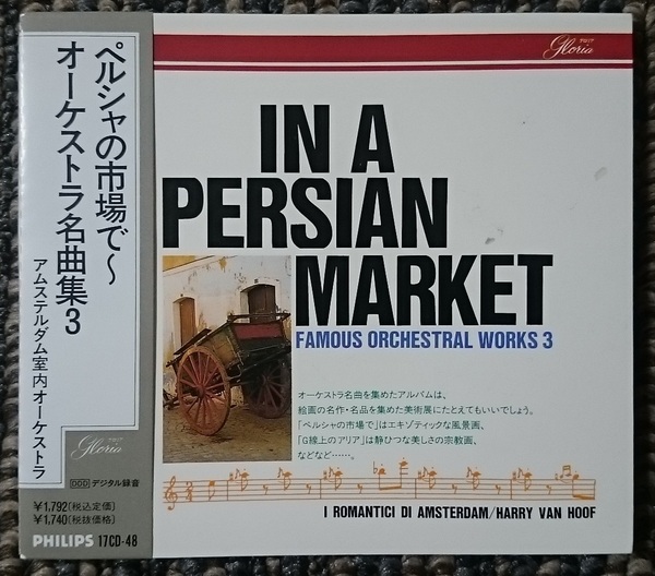 KF　　ペルシャの市場で　～オーケストラ名曲集3　アムステルダム室内オーケストラ