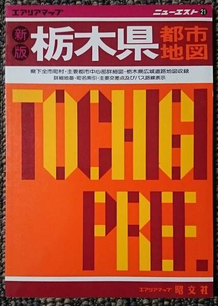 KF　　ニューエスト　栃木県都市地図 エアリアマップ 昭文社 1990年7月発行